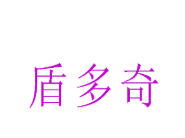 盾多