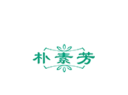 朴素芽