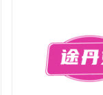 途丹